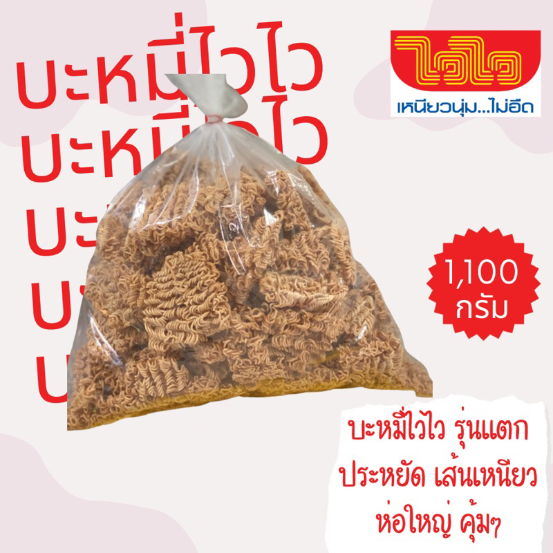 บะหมี่ไวไว รุ่นแตกประหยัด 1.กก.++