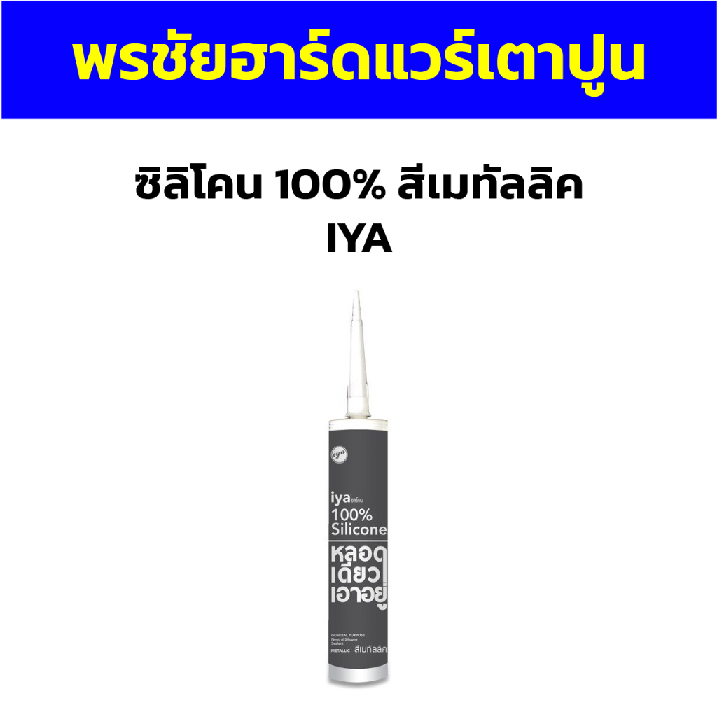 ซิลิโคน 100% สีเมทัลลิค IYA