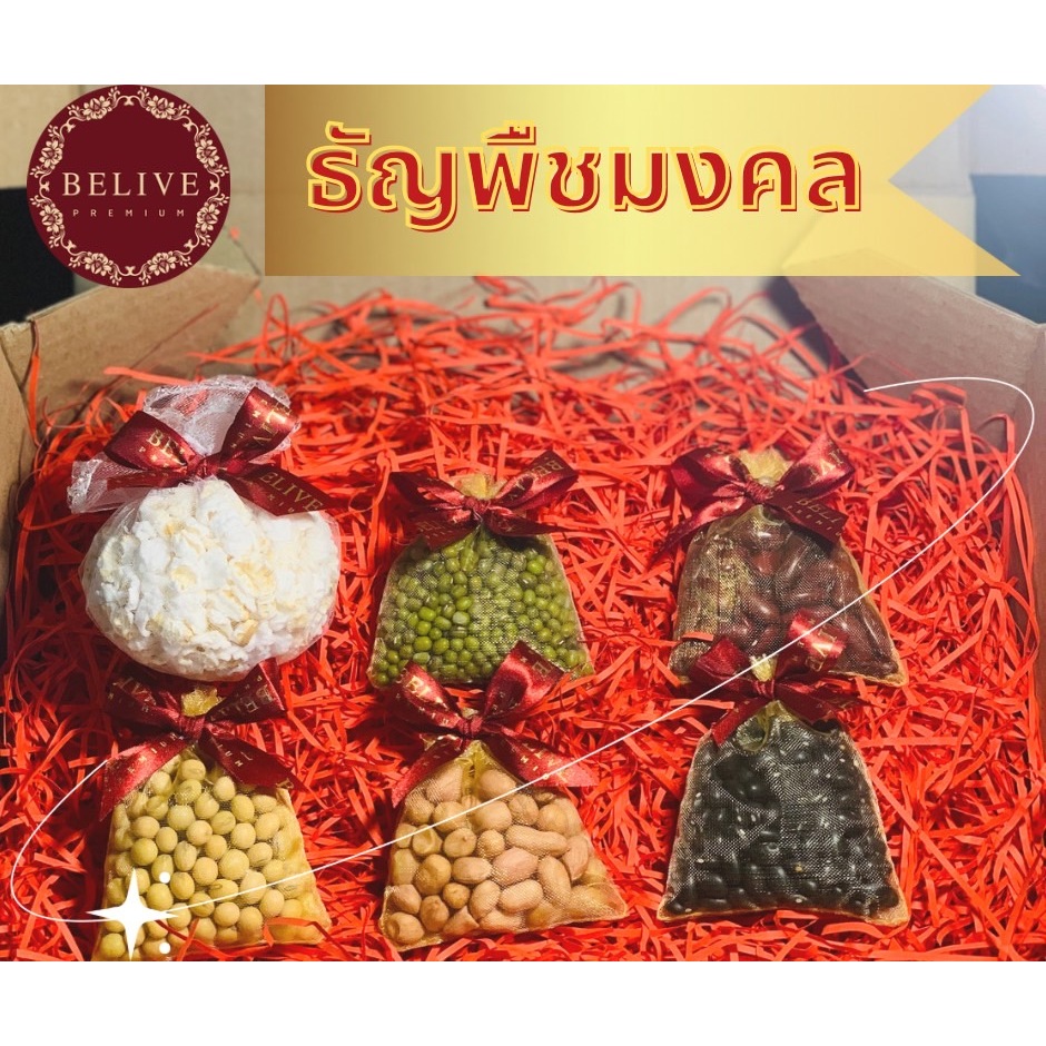 ธัญพืชมหามงคล 5 ชนิด