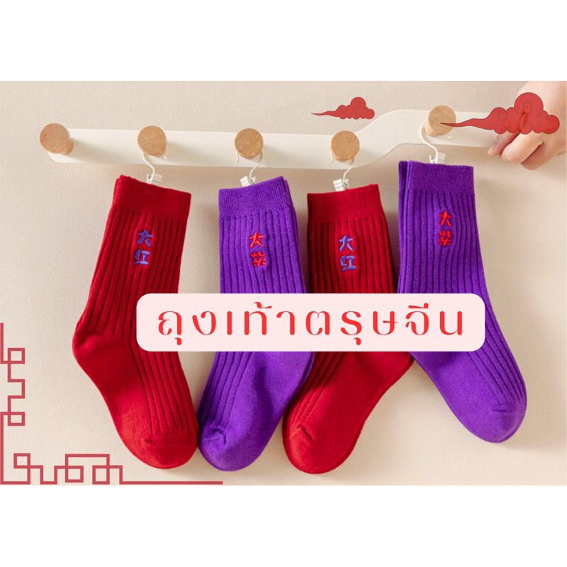 ถุงเท้าเด็กตรุษจีน ปีใหม่ รับปีงู โชคดี