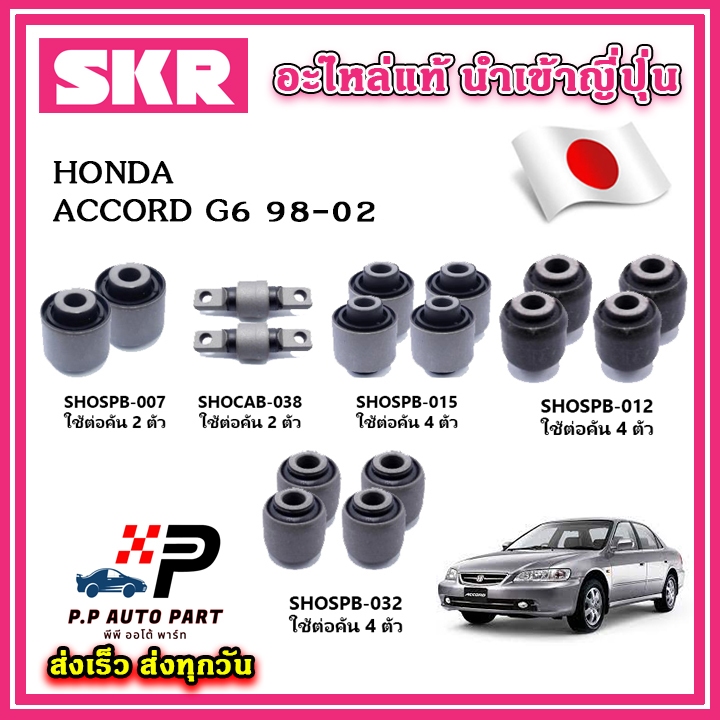 บูชคานหลัง HONDA ACCORD G6 ปี 98-02 SKR อะไหล่แท้ นำเข้าญี่ปุ่น ตรงรุ่น บูชคอม้า