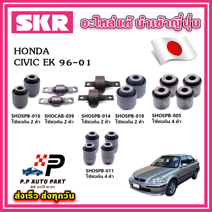 บูชคานหลัง HONDA CIVIC EK ตาโต ปี 96-00 SKR อะไหล่แท้ นำเข้าญี่ปุ่น ตรงรุ่น บูชคอม้า
