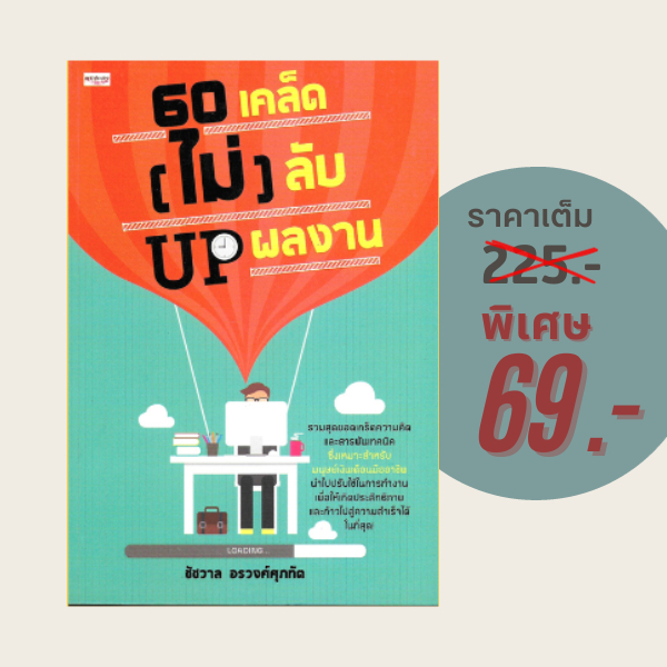 (69 บาท) หนังสือจิตวิทยา 60 เคล็ด (ไม่) ลับ UP ผลงาน:รวมสุดยอดเกร็ดความคิดและสารพันเทคนิคเหมาะกับมนุ