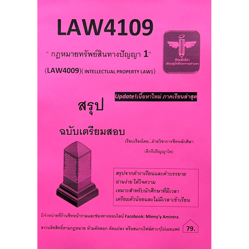 LAW4109 กฎหมายทรัพย์สินทางปัญญา1