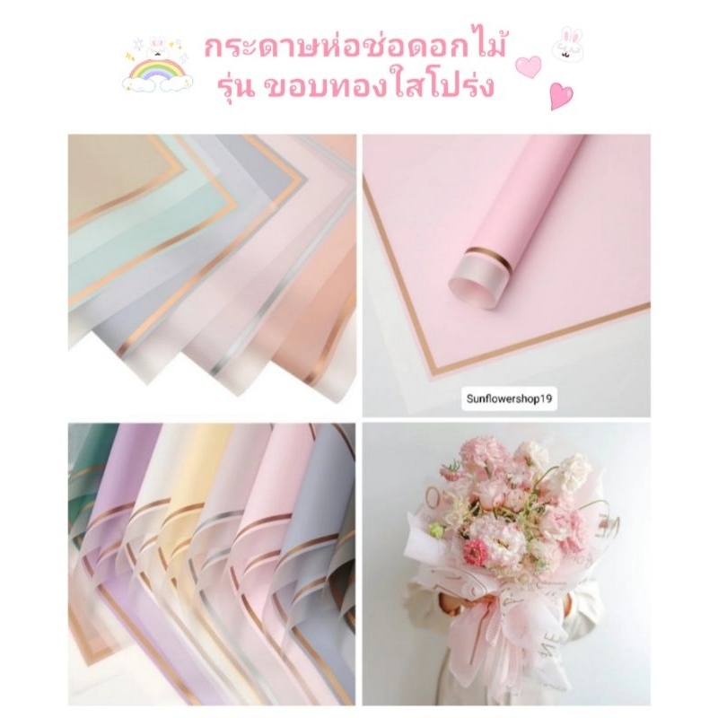 กระดาษห่อช่อดอกไม้ รุ่น ขอบทองใสโปร่ง กันน้ำ # กระดาษห่อช่อดอกไม้# กระดาษห่อของขวัญ