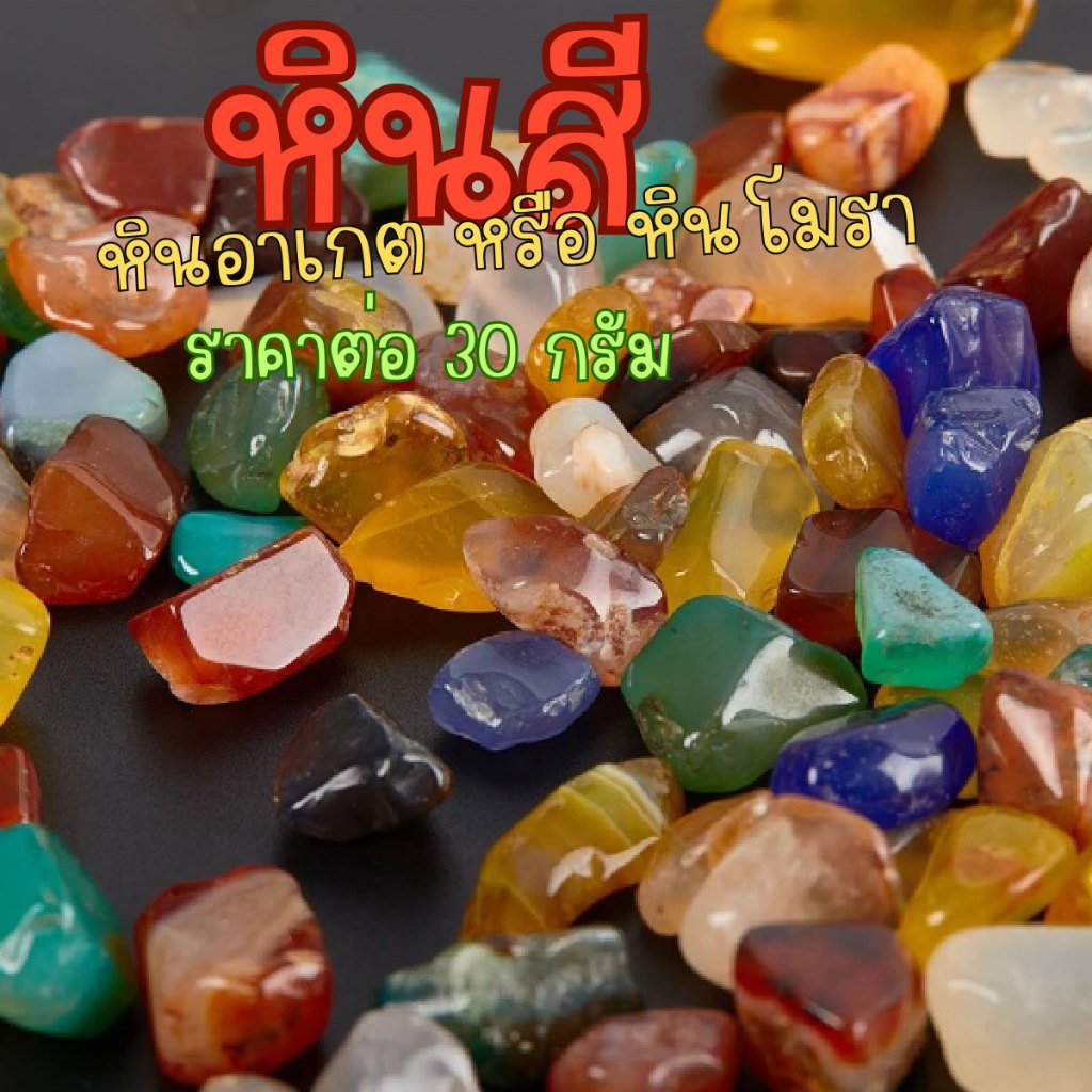 หินสี อาเกต 30 กรัม คละขนาด หิน ธรรมชาติแท้100% ของนำโชค เครื่องประดับ แต่งตู้ปลา แต่งต้นไม้ ใส่น้ำพุ หยก คริสตัล