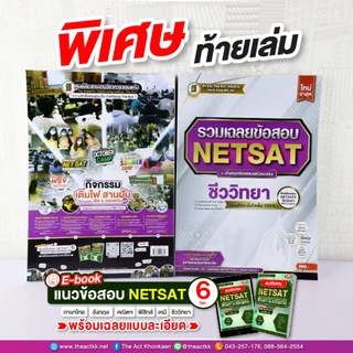 หนังสือ รวมเฉลยข้อสอบ NETSAT + เก็งแนวข้อสอบ 'ชีววิทยา' (ใหม่ล่าสุด)
