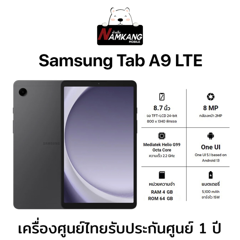 Samsung Galaxy Tab A9 LTE  หน้าจอ 8.7 นิ้ว (4/64GB) สีดำ เครื่องใหม่ เครื่องแท้ ประกันศูนย์ไทย 1 ปี (นับจากวันผลิตข้างกล