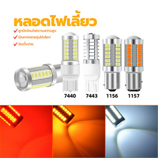 หลอดไฟเลี้ยว ไฟเลี้ยวกระพริบเร็ว ราคา 1 หลอดT20 7440 7443 11…