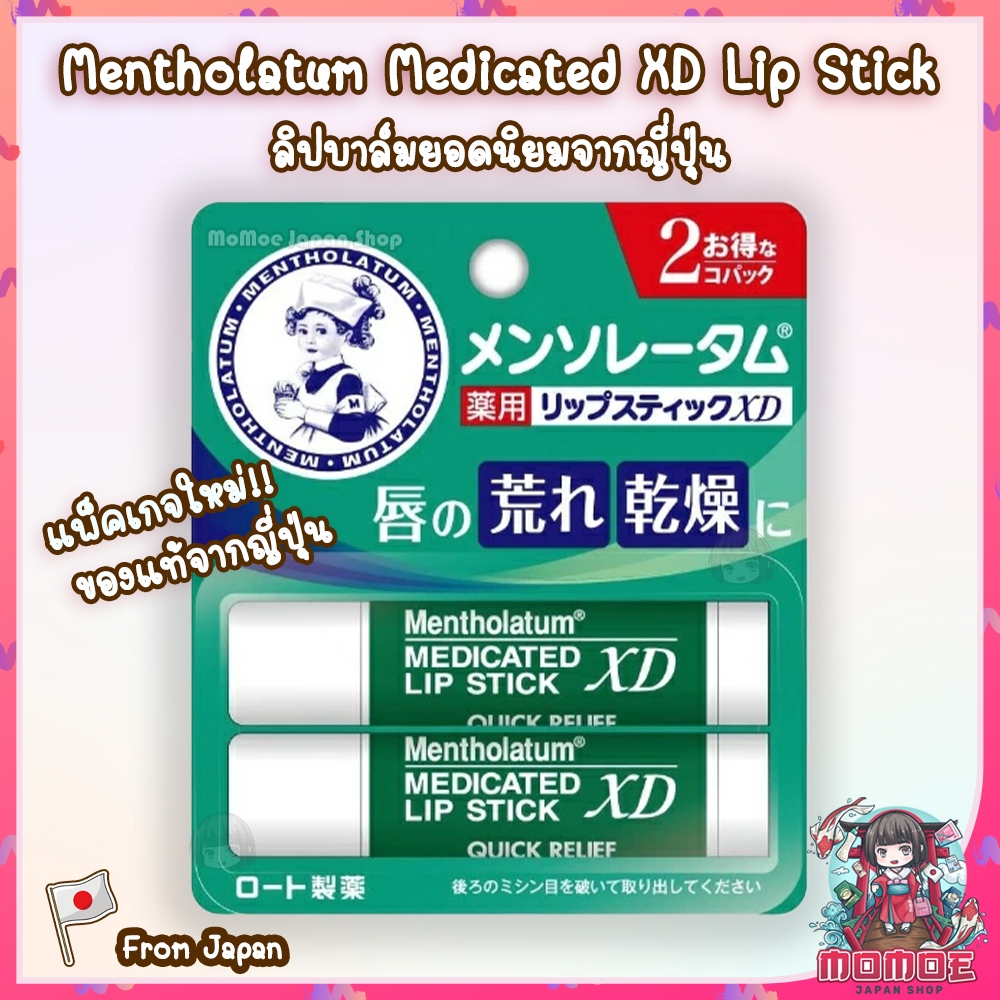 (🎌ล็อตใหม่พร้อมส่ง) Mentholatum Medicated XD Lip Stick  ลิปบาล์มยอดนิยมจากญี่ปุ่น ลิป เมนโทลาทัม แพ็คคู่ 2 ชิ้น