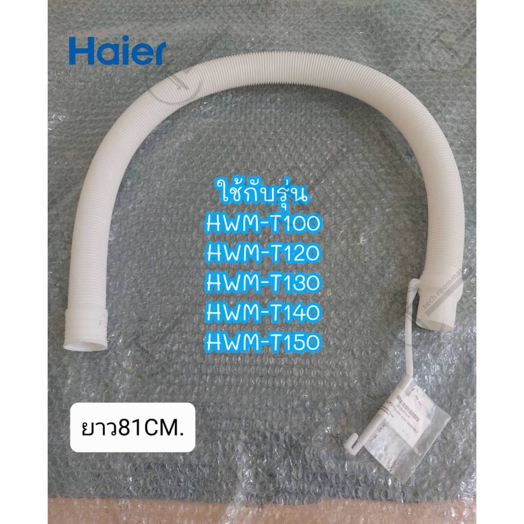 Haier อะไหล่แท้ศูนย์ ท่อน้ำทิ้งเครื่องซักผ้าไฮเออร์ 0030807234J Drain Hose ใช้กับรุ่น HWM140-1826T HWM140-1826TE