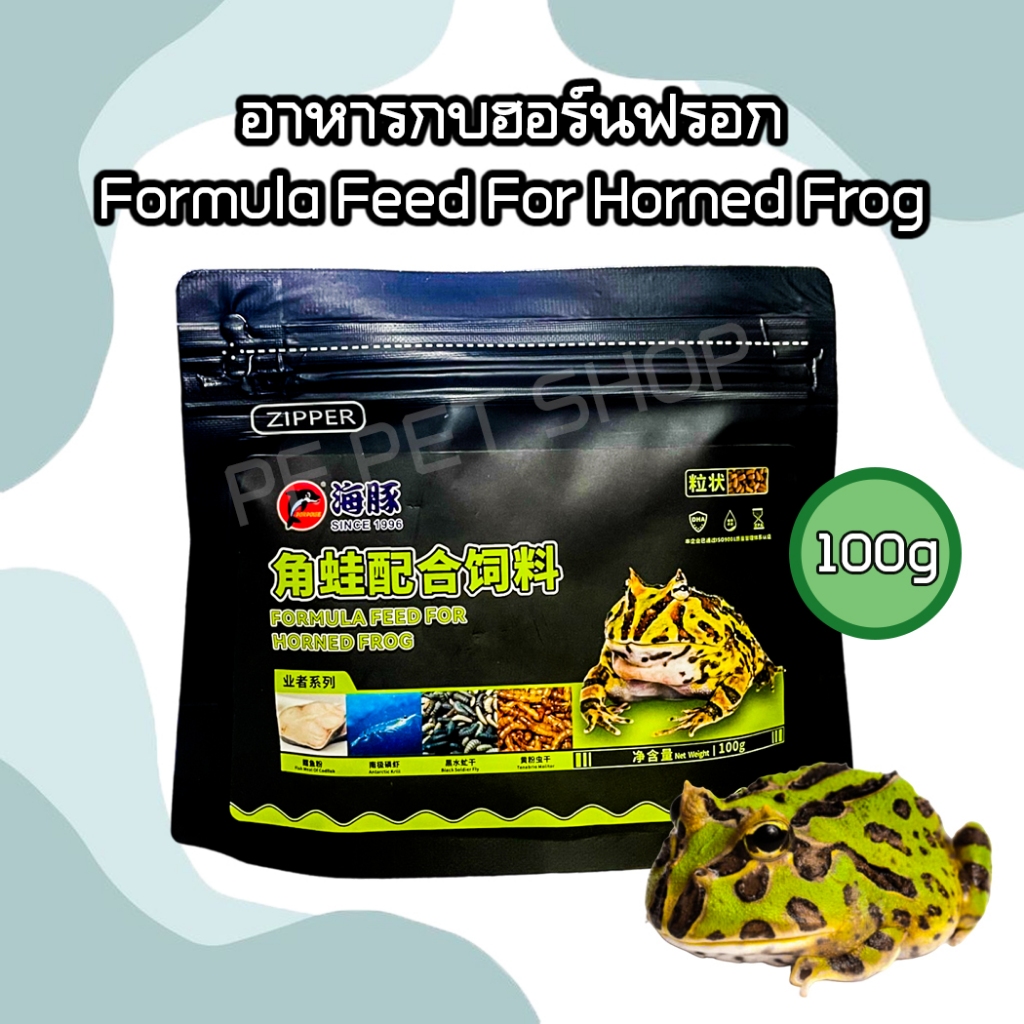 อาหารกบ สำหรับกบฮอร์นฟรอก Formula Feed For Horned Frog 100g