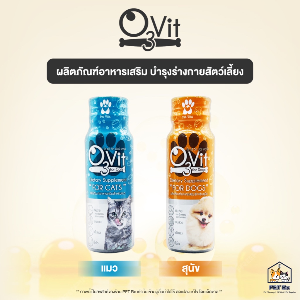 O3Vit [แท้💯] อาหารเสริมบำรุงร่างกายให้แข็งแรง โตไว บำรุงขน รูปแบบน้ำ ทานง่าย สำหรับสุนัขและแมว 50 ml