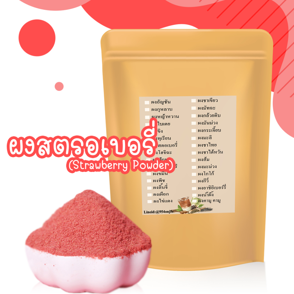 ผงสตรอเบอร์รี่ สตอรเบอร์รี่สกัดผง รสชาติดีและสีธรรมชาติ ไม่มีส่วนผสมของน้ำตาล ไม่มีกาก