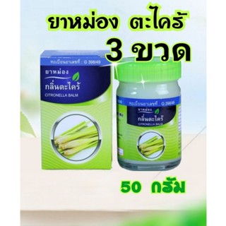 หม่องตะไคร้ 50 กรัม แพ็ค 3 ขวด ทะเบียนเลขที่ G398/2549