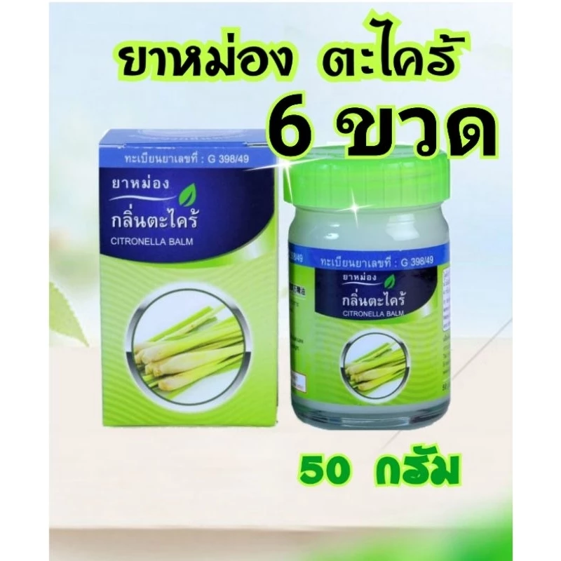 หม่องตะไคร้ 50 กรัม แพ็ค 6 ขวด ทะเบียนเลขที่ G398/2549