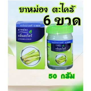 หม่องตะไคร้ 50 กรัม แพ็ค 6 ขวด ทะเบียนเลขที่ G398/2549