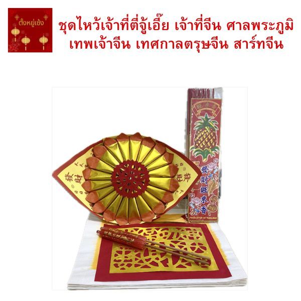 ชุดไหว้ตี่จู้เอี๊ย ไหว้เจ้าที่จีน เทพเจ้าจีน ศาลพระภูมิ เทศกาลตรุษจีน สาร์ทจีน