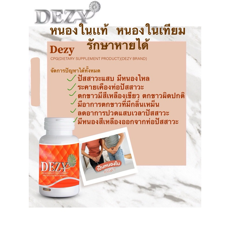 Dezy(เดซี่) ผลิตภัณฑ์อาหารเสริมตกขาว หนองใน ชายและหญิง