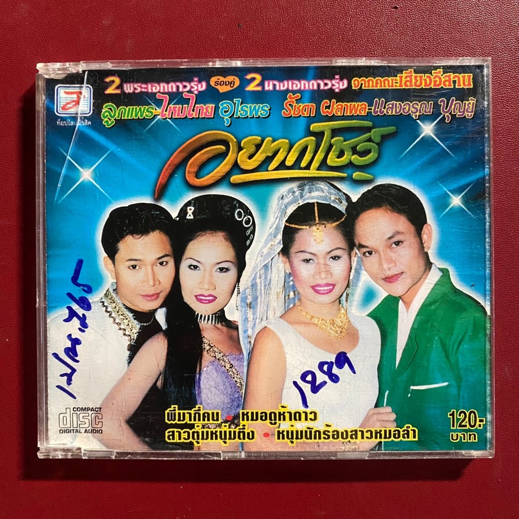 CD ลูกแพร-ไหมไทย อุไรพร & รัชดา ผลาผล-แสงอรุณ บุญยู้ ชุด อยากโชว์ คณะเสียงอีสาน