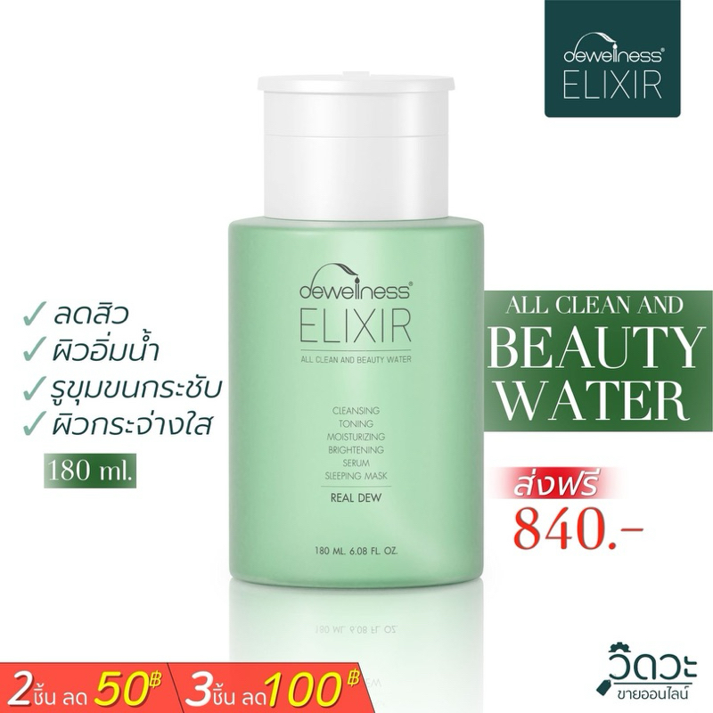 ร้านหมิวค่ะ น้ำค้าง [คลีนซิ่ง โทนเนอร์- บิวตี้วอเตอร์ - Beauty water - DEWellness Elixir )