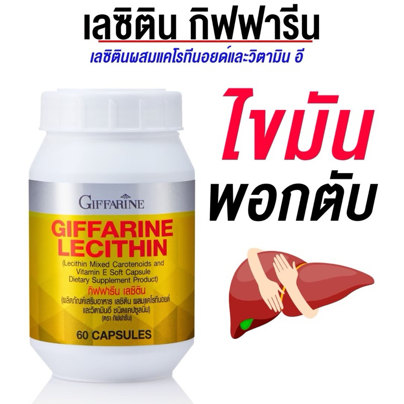 เลซิติน กิฟฟารีน สายดื่มทานได้ บำรุงตับ ป้องกัน ไขมันพอกตับ Lecithin Giffarine ผสมแคโรทีนอยด์และวิตา