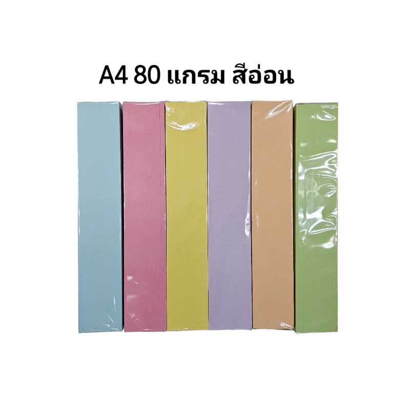 กระดาษ A4  กระดาษถ่ายเอกสารสี 80แกรม (500 แผ่น 1 รีม) สีอ่อน