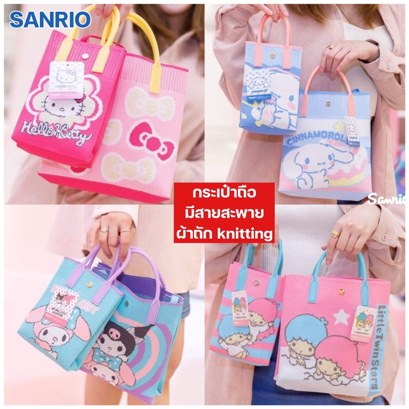 กระเป๋าถือ กระเป๋าสะพาย SANRIO กระเป๋าผ้าถักนิตติ้ง ลิขสิทธิ์ของแท้100% พร้อมส่ง