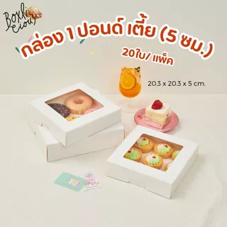 กล่อง1ปอนด์เตี้ย สูง5ซม.(แพ็ค 20ใบ) สีพลาสเทล กล่องใส่ขนม มีหน้าต่าง กล่องขนม กล่องบราวนี่ สีพาสเทล