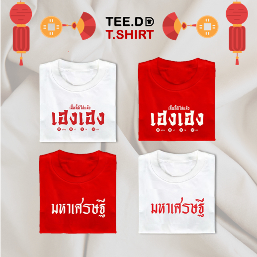 TEE.DD.TSHIRT เสื้อตรุษจีน เฮง เฮง & มหาเศรษฐี เสื้อยืด มีให้เลือกหลายสี หลายทรง