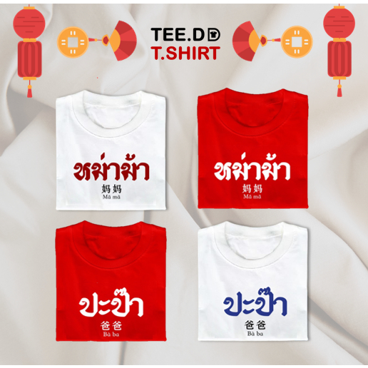 TEE.DD.TSHIRT เสื้อตรุษจีน หม่าม้า-ปะป๊า เสื้อยืด มีให้เลือกหลายสี หลายทรง ทั้งคลาสสิค และ Oversize