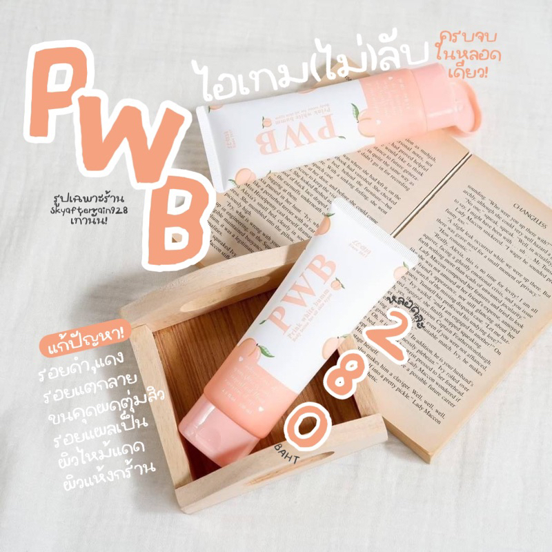 PWB โลชั่นแก้ก้นลาย รอยแตก รอยสิวตามลำตัว