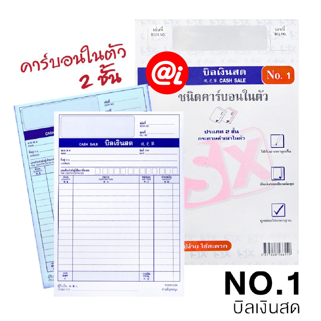 SX ซื้อ1แถม1 บิลเงินสด No.1 แบบเคมี คาร์บอนในตัว 2 ชั้น เขียนได้เลย ไม่ต้องใช้แผ่นคาร์บอน
