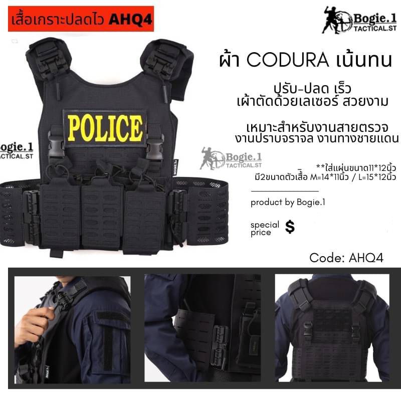 เสื้อเกราะปลดเร็ว รุ่น AHQ4 Bogie1