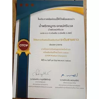 น้ำพริกหนุ่มแม่ศรีนวล สูตรเมืองเหนือแท้ๆ สินค้า OTOP จังหวัดแพร่ สูตรเผ็ดน้อย รสเผ็ดมาก แมงดา และปลาร้า ขนาด 160 กรัม