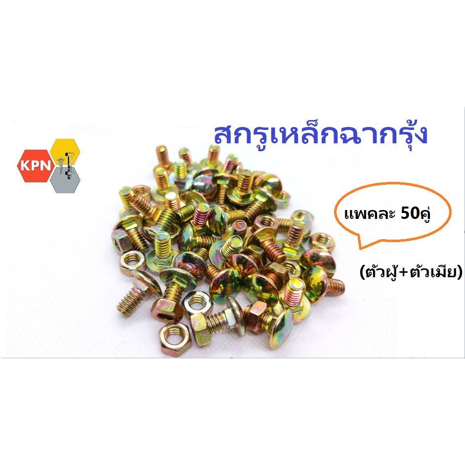 สกรูน็อตเหล็กฉาก น็อตชั้นเหล็กฉาก น็อตประกอบชั้นวาง  ผู้เมีย 50ชุด ชุบรุ้ง