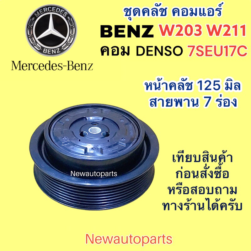 คลัชคอมแอร์ BENZ C-CLASS W203 W211 คอมแอร์ ไฟฟ้า DENSO 7SEU17C หน้าคลัช 125 mm มูเล่ย์ 7 ร่อง แอร์ เ