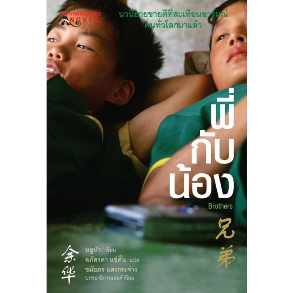 หนังสือ​หา​ยาก​/ พี่กับน้อง/หยูหัว เขียน/  วรรณกรรมจีน ราคา​ปก 485.-