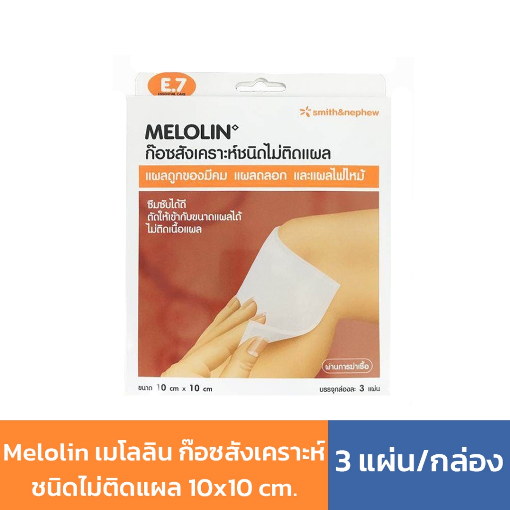 Melolin เมโลลิน ก๊อซสังเคราะห์ชนิดไม่ติดแผล 10x10 cm. แผ่นซึมซับชนิดไม่ติดแผล