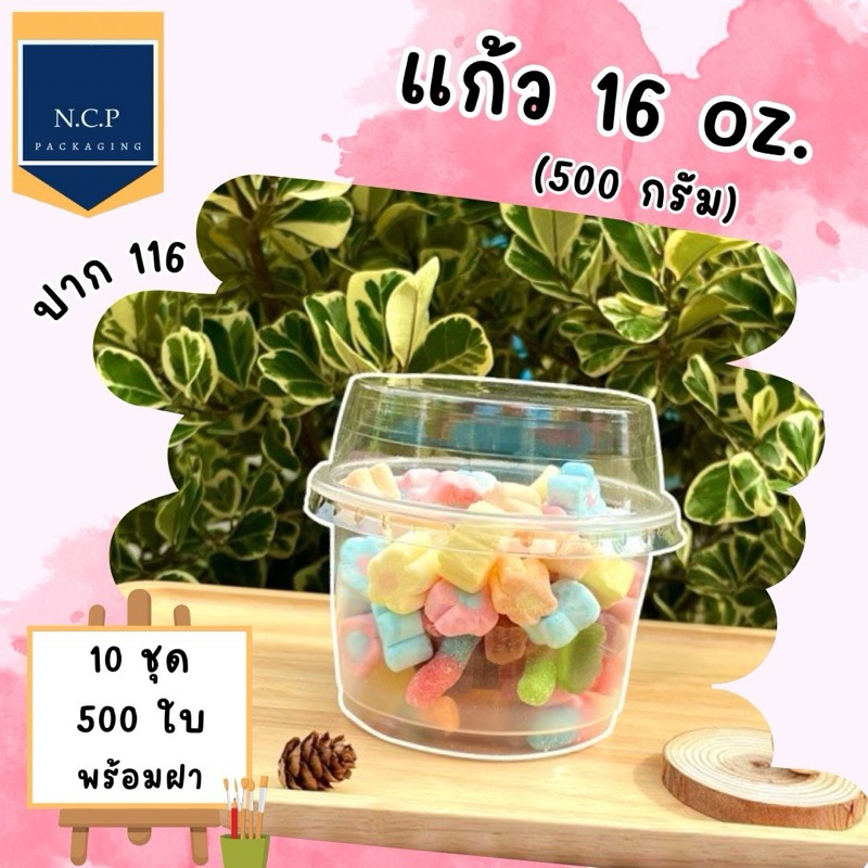 แก้ว16ออนซ์ (ถ้วย500กรัม)ปาก116 แก้ว500ใบพร้อมฝา500ชิ้น