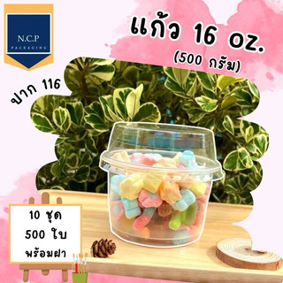 แก้ว16ออนซ์ (ถ้วย500กรัม)ปาก116 แก้ว500ใบพร้อมฝา500ชิ้น