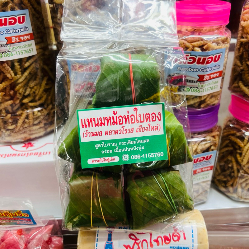 แหนมหม้อ ห่อใบตอง 1 ถุง(จำนวน 5 ห่อ) น้ำหนัก 300 กรัม(รวมใบตอง) แหนมหม้อ เชียงใหม่ สูตรโบราณ กระเทียมสด
