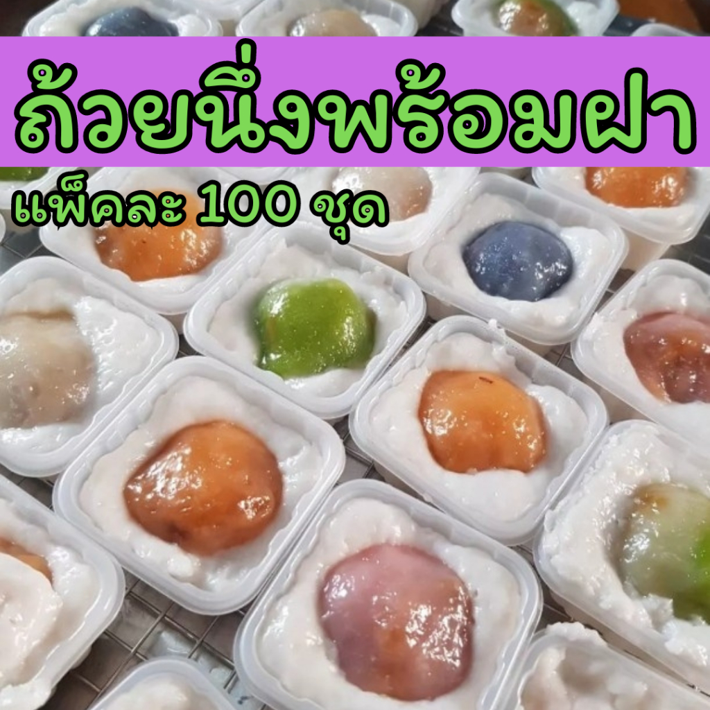 ราคาพิเศษ ถ้วยนึ่งขนมเข่ง นึ่งได้พร้อมฝา ขนาดใหญ่ แพ็ค100 มีของพร้อมส่ง