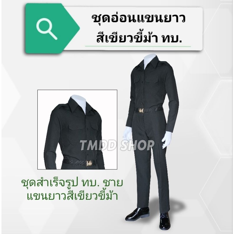 ชุดอ่อนสำเร็จรูป​ สีเขียวขี้ม้า แขนยาว ทหารบก ผู้ชาย ชุดเขียวแขนยาว