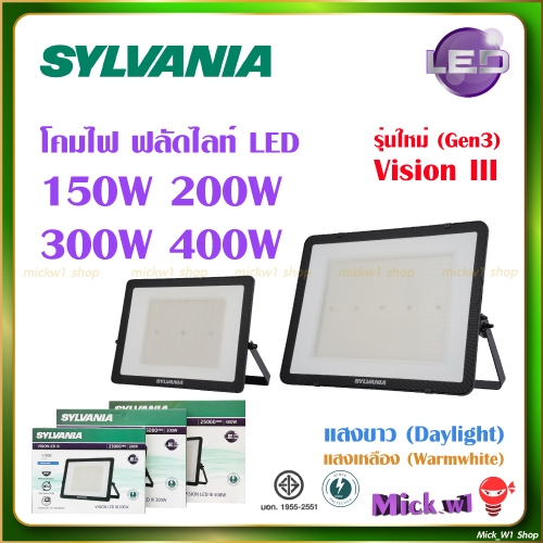 Sylvania LED Floodlight โคมฟลัดไลท์ VISION LED III โคมสปอร์ตไลท์ 150W 200W 300W 400W