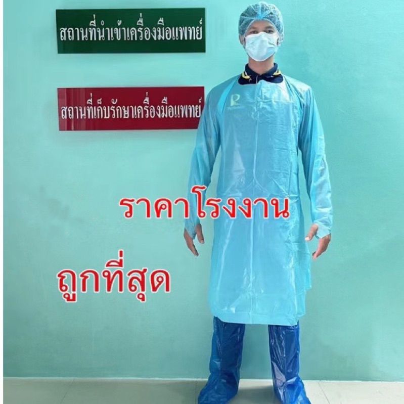 ส่งไวปานจรวด cpe1:1/leg coverราคาโรงงาน ชุดกาวน์ กันน้ำ/สารคัดหลั่ง หนา เหนียว ถูกที่สุด