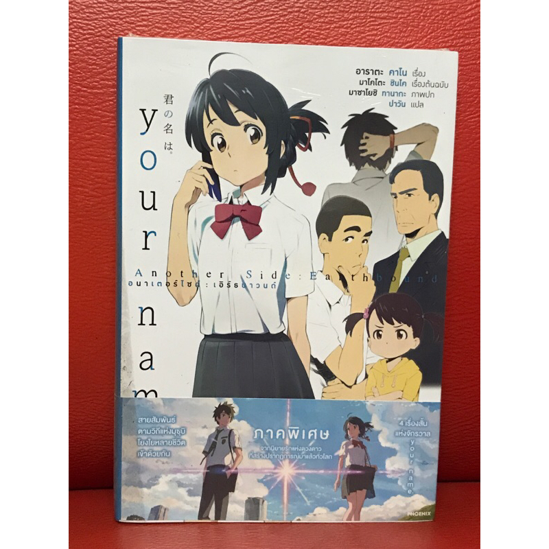 หนังสือนิยายแปล your name. Another Side Earthbound หนังสือใหม่ มือ 1