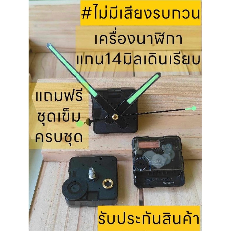 ไม่มีเสียงรบกวน เครื่องนาฬิกา 14มิล เกลียว6มิล อย่างดี เหมาะกับงานDIYหรือเผลี่ยนเครื่องเก่า **แถมฟรีชุดเข็ม