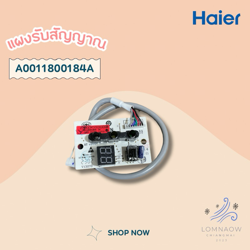 A0011800184A (แท้ศูนย์/ใหม่) แผงรับสัญญาณรีโมทแอร์ Haier ตัวรับสัญญาณรีโมทแอร์ไฮเออร์ ของแท้ศูนย์