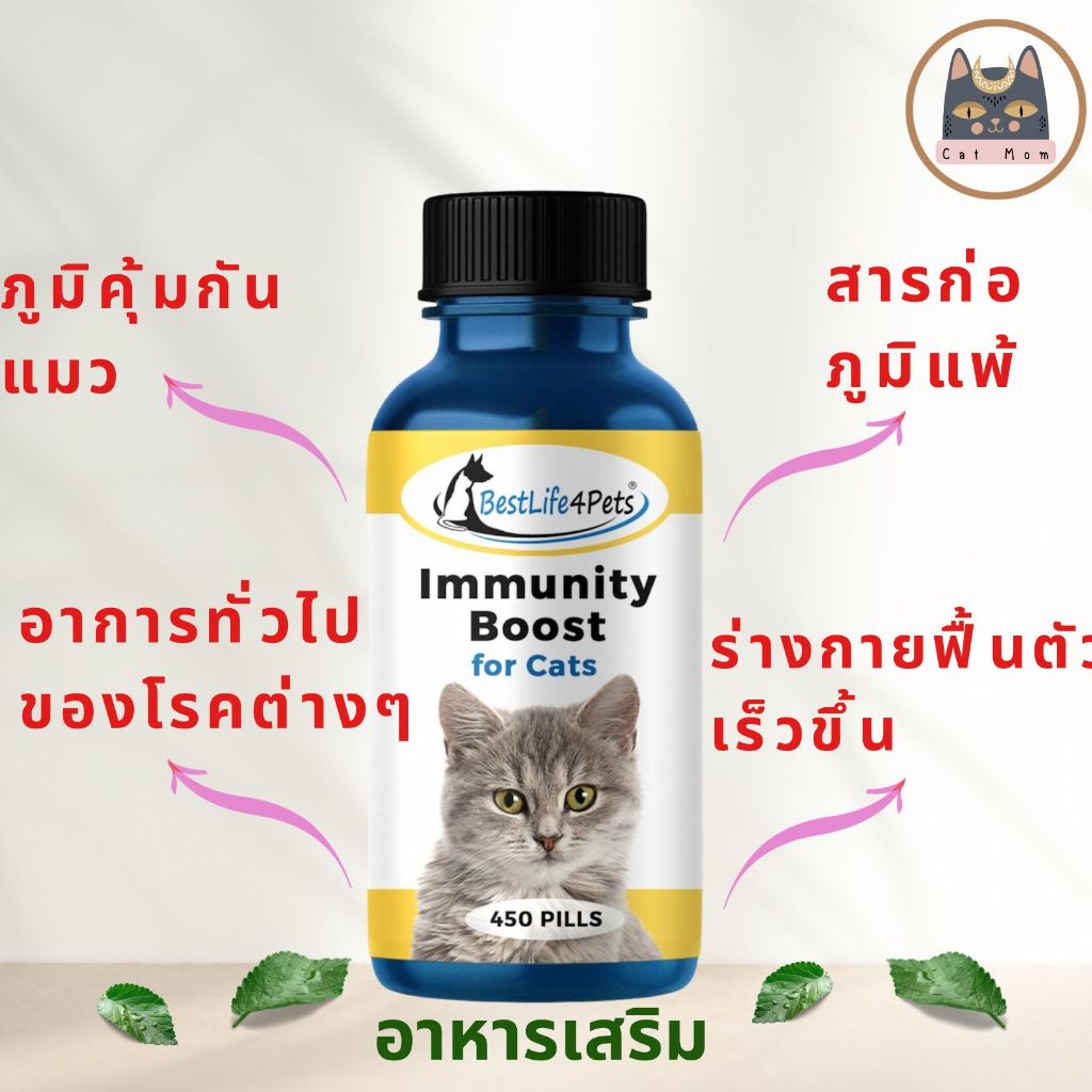 ส่งฟรี!! (ใช้โค้ด) Immunity Boost [Cat] อาหารเสริมสำหรับแมว